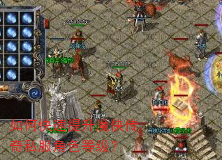 如何快速提升魔侠传奇私服角色等级? 如何快速提升魔侠传奇私服角色等级?