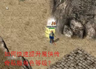 如何快速提升魔侠传奇私服角色等级? 如何快速提升魔侠传奇私服角色等级?