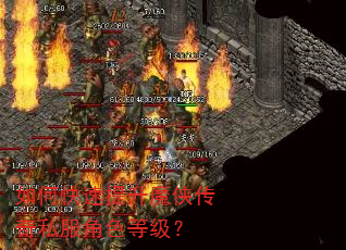如何快速提升魔侠传奇私服角色等级? 如何快速提升魔侠传奇私服角色等级?