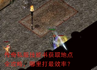 传奇私服技能书获取地点全攻略,哪里打最效率? 传奇私服技能书获取地点全攻略,哪里打最效率?