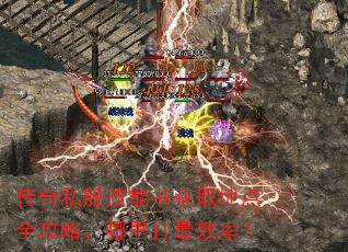 传奇私服技能书获取地点全攻略,哪里打最效率? 传奇私服技能书获取地点全攻略,哪里打最效率?