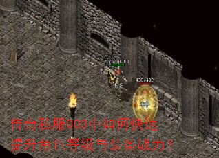 传奇私服003中如何快速提升角色等级与装备战力? 传奇私服003中如何快速提升角色等级与装备战力?