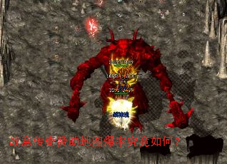 战意传奇赞助地图爆率究竟如何? 战意传奇赞助地图爆率究竟如何?