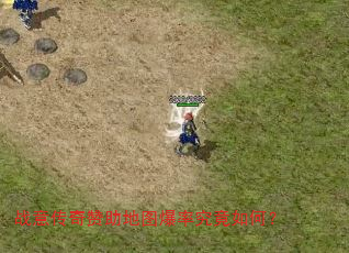 战意传奇赞助地图爆率究竟如何? 战意传奇赞助地图爆率究竟如何?