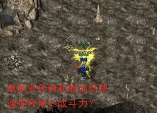 单职业传奇私服如何快速提升角色战斗力? 单职业传奇私服如何快速提升角色战斗力?