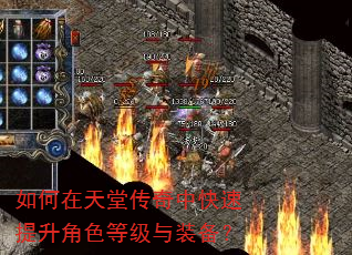 如何在天堂传奇中快速提升角色等级与装备? 如何在天堂传奇中快速提升角色等级与装备?