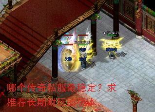 哪个传奇私服最稳定?求推荐长期耐玩的版本。 哪个传奇私服最稳定?求推荐长期耐玩的版本。