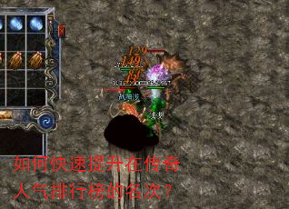 如何快速提升在传奇人气排行榜的名次? 如何快速提升在传奇人气排行榜的名次?