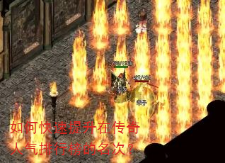 如何快速提升在传奇人气排行榜的名次? 如何快速提升在传奇人气排行榜的名次?