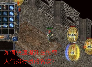 如何快速提升在传奇人气排行榜的名次? 如何快速提升在传奇人气排行榜的名次?
