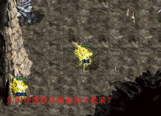 如何快速获取黄金赤月套装? 如何快速获取黄金赤月套装?