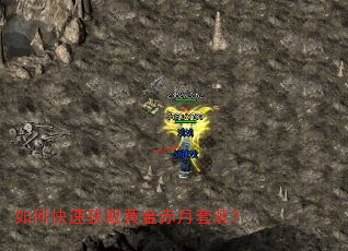 如何快速获取黄金赤月套装? 如何快速获取黄金赤月套装?