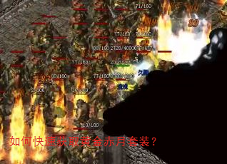 如何快速获取黄金赤月套装? 如何快速获取黄金赤月套装?