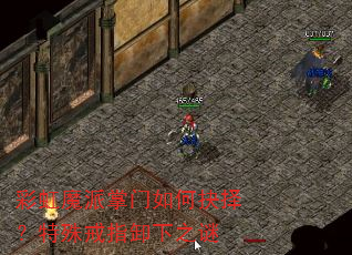 彩虹魔派掌门如何抉择?特殊戒指卸下之谜 彩虹魔派掌门如何抉择?特殊戒指卸下之谜