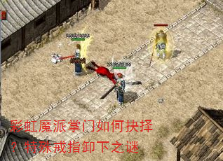 彩虹魔派掌门如何抉择?特殊戒指卸下之谜 彩虹魔派掌门如何抉择?特殊戒指卸下之谜