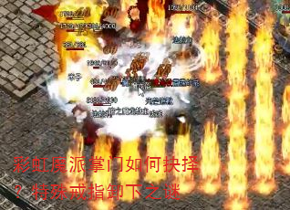 彩虹魔派掌门如何抉择?特殊戒指卸下之谜 彩虹魔派掌门如何抉择?特殊戒指卸下之谜