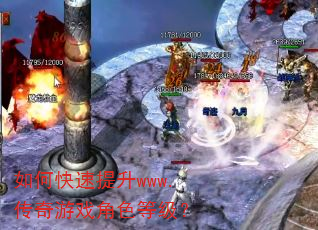 如何快速提升www.传奇游戏角色等级? 如何快速提升www.传奇游戏角色等级?