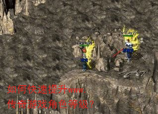 如何快速提升www.传奇游戏角色等级? 如何快速提升www.传奇游戏角色等级?