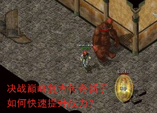 决战巅峰复古传奇新手如何快速提升战力? 决战巅峰复古传奇新手如何快速提升战力?