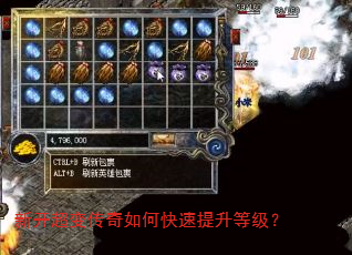 新开超变传奇如何快速提升等级? 新开超变传奇如何快速提升等级?