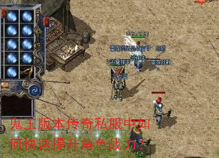 鬼王版本传奇私服中如何快速提升角色战力? 鬼王版本传奇私服中如何快速提升角色战力?