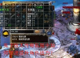 鬼王版本传奇私服中如何快速提升角色战力? 鬼王版本传奇私服中如何快速提升角色战力?