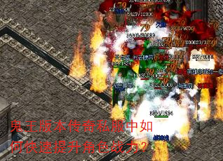 鬼王版本传奇私服中如何快速提升角色战力? 鬼王版本传奇私服中如何快速提升角色战力?