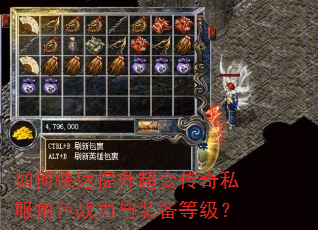 如何快速提升超变传奇私服角色战力与装备等级? 如何快速提升超变传奇私服角色战力与装备等级?