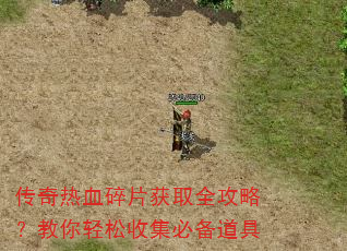 传奇热血碎片获取全攻略?教你轻松收集必备道具 传奇热血碎片获取全攻略?教你轻松收集必备道具