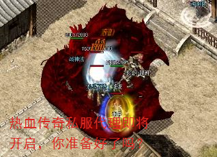 热血传奇私服代理即将开启,你准备好了吗? 热血传奇私服代理即将开启,你准备好了吗?