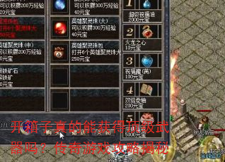 开箱子真的能获得顶级武器吗?传奇游戏攻略揭秘 开箱子真的能获得顶级武器吗?传奇游戏攻略揭秘