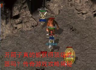 开箱子真的能获得顶级武器吗?传奇游戏攻略揭秘 开箱子真的能获得顶级武器吗?传奇游戏攻略揭秘