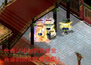 传奇SF中如何选择最合适的防御属性搭配? 传奇SF中如何选择最合适的防御属性搭配?