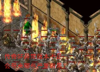 传奇SF异常版本不足会带来哪些严重后果? 传奇SF异常版本不足会带来哪些严重后果?