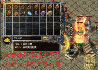 传奇SF异常版本不足会带来哪些严重后果? 传奇SF异常版本不足会带来哪些严重后果?