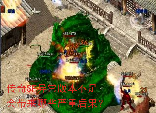 传奇SF异常版本不足会带来哪些严重后果? 传奇SF异常版本不足会带来哪些严重后果?