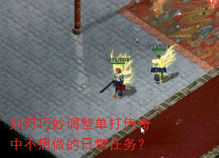 如何巧妙调整单打传奇中不想做的日常任务? 如何巧妙调整单打传奇中不想做的日常任务?