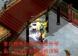 复古传奇如何快速提升等级?百分比分配攻略详解 复古传奇如何快速提升等级?百分比分配攻略详解