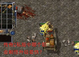 传奇2私服中哪个职业刷怪升级最快? 传奇2私服中哪个职业刷怪升级最快?