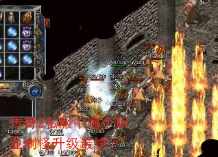 传奇2私服中哪个职业刷怪升级最快? 传奇2私服中哪个职业刷怪升级最快?