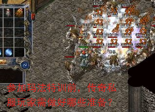 参加玛法特训前,传奇私服玩家需做好哪些准备? 参加玛法特训前,传奇私服玩家需做好哪些准备?