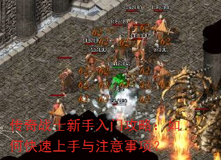 传奇战士新手入门攻略:如何快速上手与注意事项? 传奇战士新手入门攻略:如何快速上手与注意事项?