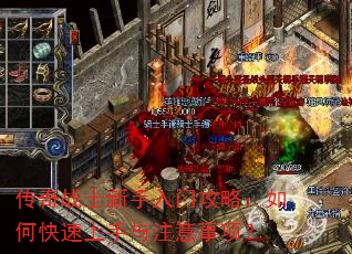 传奇战士新手入门攻略:如何快速上手与注意事项? 传奇战士新手入门攻略:如何快速上手与注意事项?
