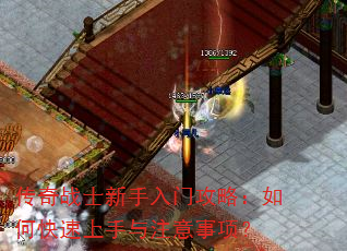 传奇战士新手入门攻略:如何快速上手与注意事项? 传奇战士新手入门攻略:如何快速上手与注意事项?