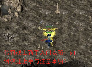 传奇战士新手入门攻略:如何快速上手与注意事项? 传奇战士新手入门攻略:如何快速上手与注意事项?