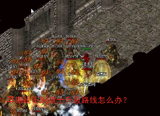 早期找不到道士升级路线怎么办? 早期找不到道士升级路线怎么办?