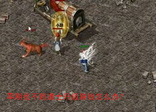 早期找不到道士升级路线怎么办? 早期找不到道士升级路线怎么办?