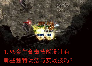 1.95金牛合击技能设计有哪些独特玩法与实战技巧? 1.95金牛合击技能设计有哪些独特玩法与实战技巧?