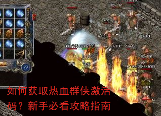 如何获取热血群侠激活码?新手必看攻略指南 如何获取热血群侠激活码?新手必看攻略指南