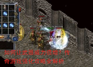 如何让武器威力倍增?传奇游戏强化攻略全解析 如何让武器威力倍增?传奇游戏强化攻略全解析